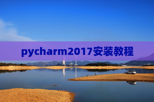 pycharm2017安装教程